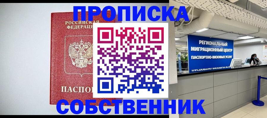 прописка 2025 в Подольске